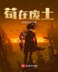 苟在废土章节列表