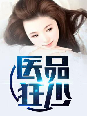 医品狂少章节列表