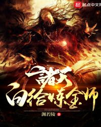 诸天白给炼金师章节列表