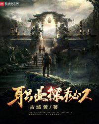 职业探秘人章节列表