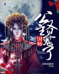 国师，公主又见鬼了章节列表