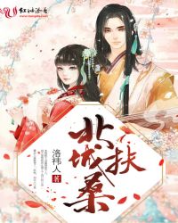 北城扶桑章节列表