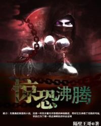 惊恐沸腾章节列表