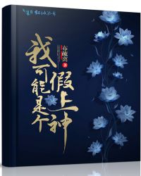 我可能是个假上神章节列表