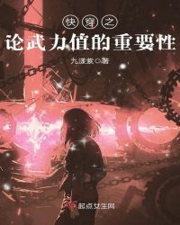 快穿之论武力值的重要性章节列表