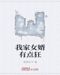 我家女婿有点狂章节列表
