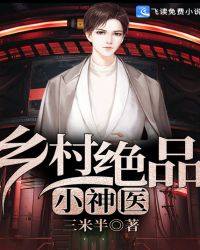 乡村绝品小神医章节列表