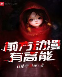 前方动漫有高能章节列表