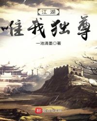 江湖唯我独尊章节列表