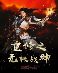 重修之无极战神章节列表