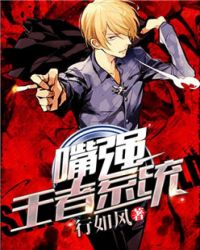 嘴强王者系统章节列表