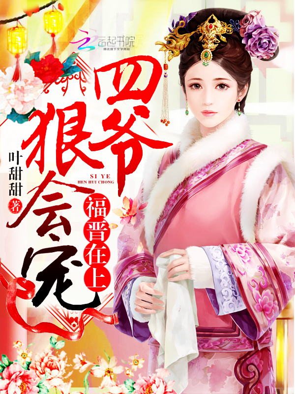福晋在上：四爷，狠会宠！章节列表