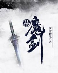 荡魔剑章节列表