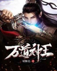 万道神王章节列表