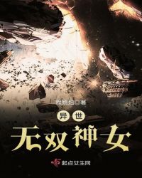 异世无双神女章节列表
