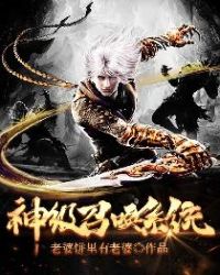 神级召唤系统章节列表