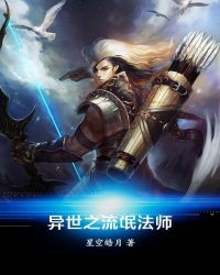 异世之流氓法师章节列表