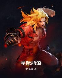 星际能源章节列表