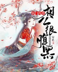 农门药香：相公很腹黑章节列表