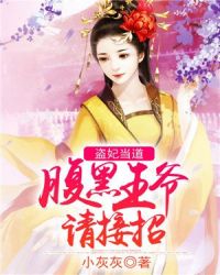 盗妃当道：腹黑王爷请接招章节列表