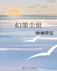 幻墨尘世章节列表