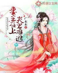 妻主在上，夫君难逃章节列表