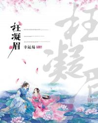 枉凝眉章节列表