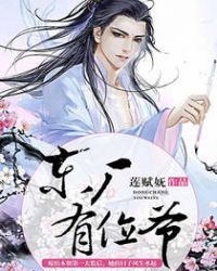 东厂有位爷章节列表