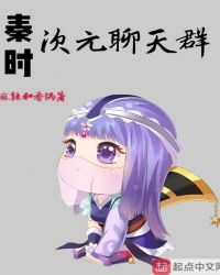 秦时次元聊天群章节列表