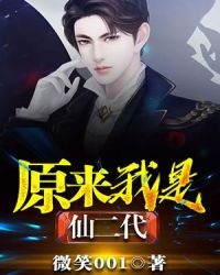 原来我是仙二代章节列表