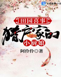 田园喜事：猎户家的小厨娘章节列表