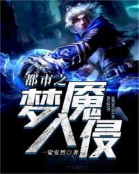 都市之梦魇入侵章节列表