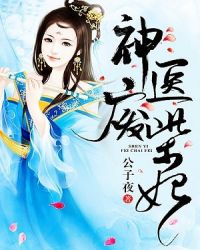 神医废柴妃：鬼王，别缠我章节列表