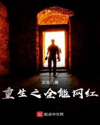 重生之全能网红章节列表