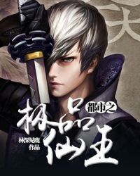 都市之极品仙王章节列表