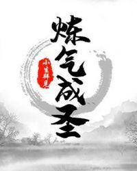 炼气成圣章节列表