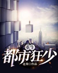 重生都市狂少章节列表