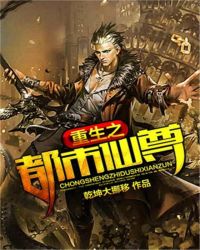 重生之都市仙尊章节列表
