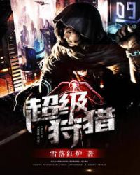 超级狩猎章节列表