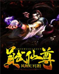 真武仙尊章节列表