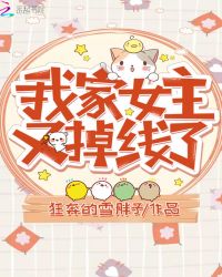 我家女主又掉线了章节列表