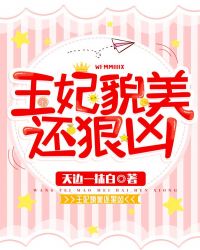 王妃貌美还狠凶章节列表