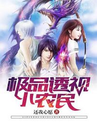 极品透视小农民章节列表