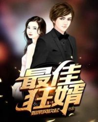 最佳狂婿章节列表