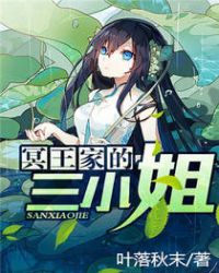 冥王家的三小姐章节列表