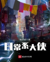 日常系大侠章节列表
