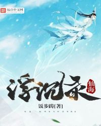 仙海浮沉录章节列表