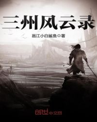 三州风云录章节列表