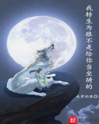 我转生为狼不是给你当坐骑的章节列表