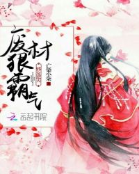 邪女逆天：废材狠霸气章节列表